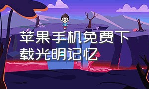 苹果手机免费下载光明记忆