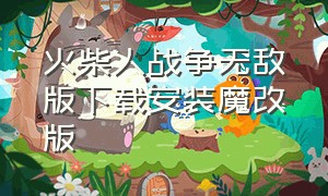 火柴人战争无敌版下载安装魔改版