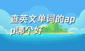 查英文单词的app哪个好