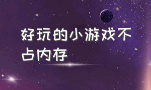 好玩的小游戏不占内存