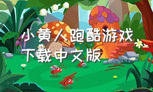 小黄人跑酷游戏下载中文版