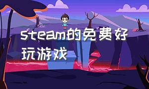 steam的免费好玩游戏