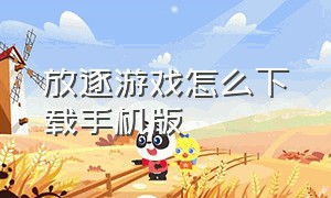 放逐游戏怎么下载手机版