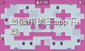 最强带货王app下载