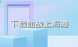 下载血战上海滩（老版血战上海滩单机游戏）