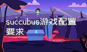 succubus游戏配置要求