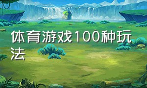 体育游戏100种玩法