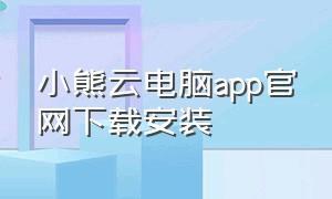 小熊云电脑app官网下载安装