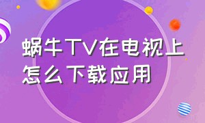 蜗牛tv在电视上怎么下载应用