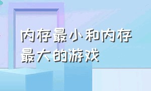 内存最小和内存最大的游戏