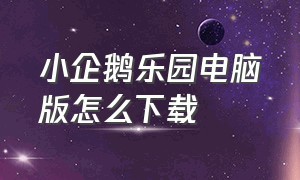 小企鹅乐园电脑版怎么下载