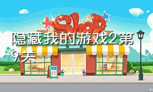 隐藏我的游戏2第9关