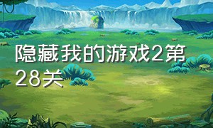 隐藏我的游戏2第28关