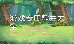 游戏专用歌曲大全