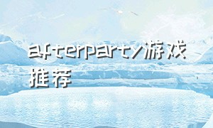afterparty游戏推荐