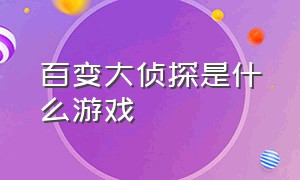 百变大侦探是什么游戏