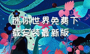 迷你世界免费下载安装最新版