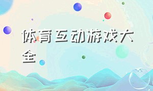 体育互动游戏大全