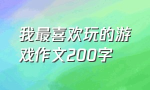 我最喜欢玩的游戏作文200字