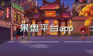 果盘平台app（果盘app苹果怎么下载）