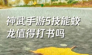 神武手游5技能蛟龙值得打书吗（神武手游6技能蛟龙值得打造吗）