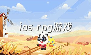 ios rpg游戏（ios rpg游戏排行）