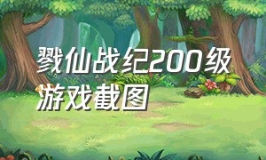 戮仙战纪200级游戏截图