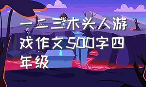 一二三木头人游戏作文500字四年级