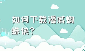 如何下载漫威蜘蛛侠?