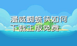 漫威蜘蛛侠如何下载正版免费