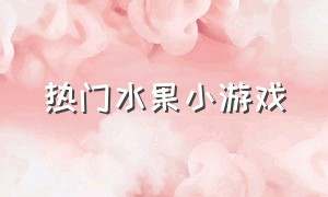 热门水果小游戏