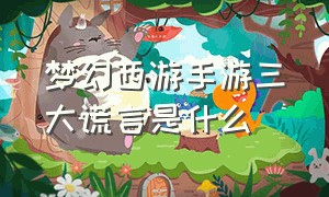 梦幻西游手游三大谎言是什么