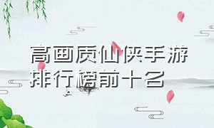 高画质仙侠手游排行榜前十名