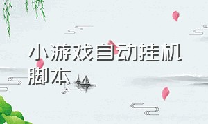 小游戏自动挂机脚本