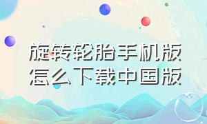 旋转轮胎手机版怎么下载中国版