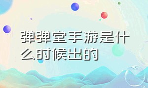 弹弹堂手游是什么时候出的