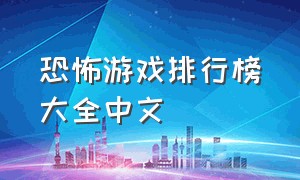 恐怖游戏排行榜大全中文
