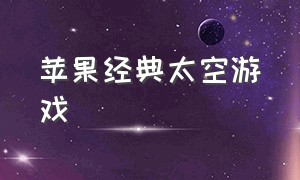 苹果经典太空游戏