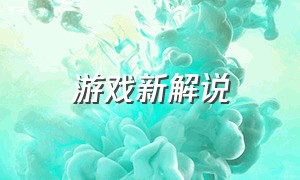 游戏新解说