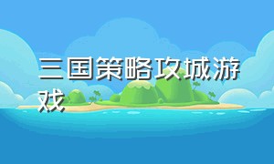 三国策略攻城游戏