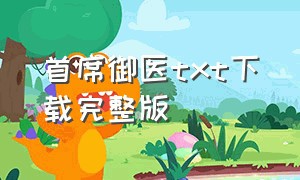 首席御医txt下载完整版