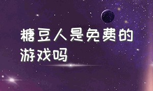 糖豆人是免费的游戏吗