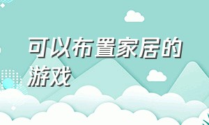 可以布置家居的游戏（家庭布置类游戏）