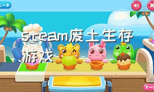 steam废土生存游戏