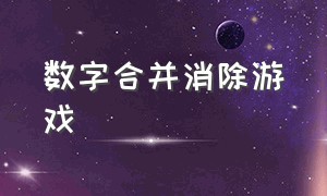 数字合并消除游戏（数字合并消除游戏入口）