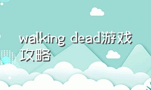 walking dead游戏攻略