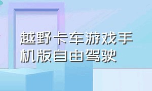 越野卡车游戏手机版自由驾驶