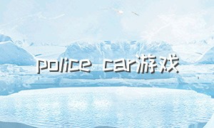 police car游戏