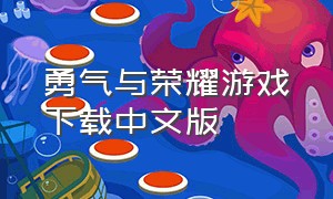 勇气与荣耀游戏下载中文版