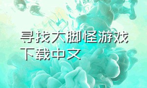 寻找大脚怪游戏下载中文